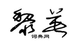 朱锡荣黎英草书个性签名怎么写