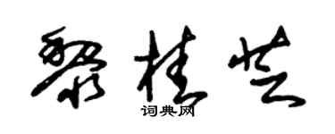 朱锡荣黎桂芝草书个性签名怎么写