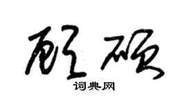 朱锡荣顾硕草书个性签名怎么写