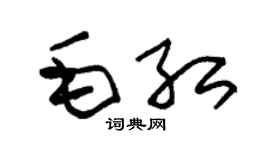 朱锡荣毛红草书个性签名怎么写