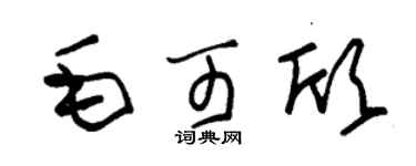 朱锡荣毛可欣草书个性签名怎么写