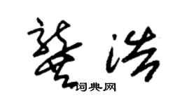 朱锡荣龚浩草书个性签名怎么写