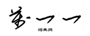 朱锡荣万一一草书个性签名怎么写