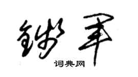 朱锡荣钱军草书个性签名怎么写