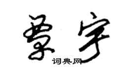 朱锡荣覃宇草书个性签名怎么写