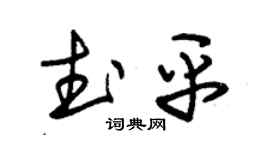 朱锡荣武平草书个性签名怎么写