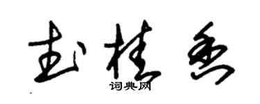 朱锡荣武桂香草书个性签名怎么写