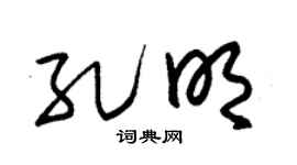 朱锡荣孔明草书个性签名怎么写