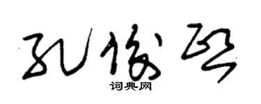 朱锡荣孔俊熙草书个性签名怎么写