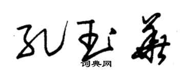 朱锡荣孔玉华草书个性签名怎么写