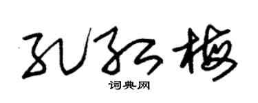 朱锡荣孔红梅草书个性签名怎么写