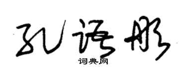 朱锡荣孔语彤草书个性签名怎么写