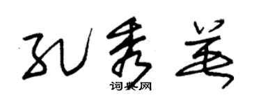 朱锡荣孔秀英草书个性签名怎么写