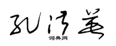 朱锡荣孔淑英草书个性签名怎么写