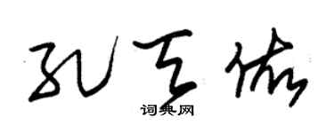 朱锡荣孔天佑草书个性签名怎么写