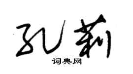 朱锡荣孔莉草书个性签名怎么写