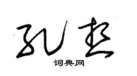 朱锡荣孔想草书个性签名怎么写