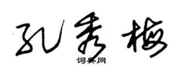 朱锡荣孔秀梅草书个性签名怎么写