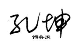 朱锡荣孔坤草书个性签名怎么写