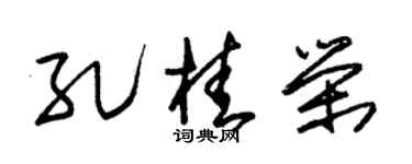 朱锡荣孔桂荣草书个性签名怎么写