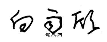 朱锡荣向雨欣草书个性签名怎么写