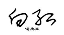 朱锡荣向红草书个性签名怎么写