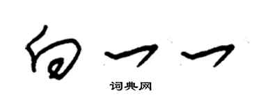 朱锡荣向一一草书个性签名怎么写