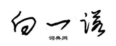 朱锡荣向一诺草书个性签名怎么写