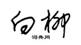 朱锡荣向柳草书个性签名怎么写