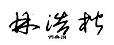 朱锡荣林浩楷草书个性签名怎么写