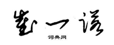 朱锡荣崔一诺草书个性签名怎么写