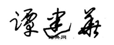 朱锡荣谭建华草书个性签名怎么写