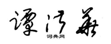 朱锡荣谭淑华草书个性签名怎么写