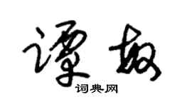 朱锡荣谭敏草书个性签名怎么写