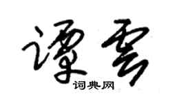 朱锡荣谭云草书个性签名怎么写