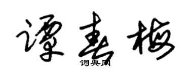 朱锡荣谭春梅草书个性签名怎么写