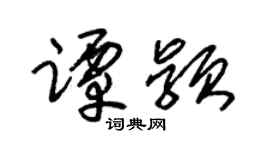 朱锡荣谭颖草书个性签名怎么写