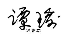 朱锡荣谭瑜草书个性签名怎么写