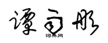 朱锡荣谭雨彤草书个性签名怎么写