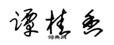 朱锡荣谭桂香草书个性签名怎么写