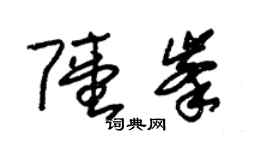 朱锡荣陆峰草书个性签名怎么写