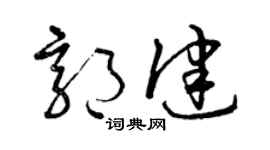 曾庆福郭健草书个性签名怎么写