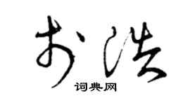 曾庆福于浩草书个性签名怎么写