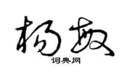 曾庆福杨敏草书个性签名怎么写