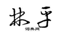 曾庆福林平草书个性签名怎么写