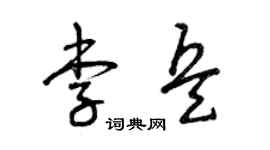 曾庆福李兵草书个性签名怎么写