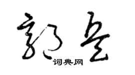 曾庆福郭兵草书个性签名怎么写