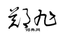 曾庆福郑旭草书个性签名怎么写