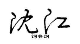 曾庆福沈江草书个性签名怎么写