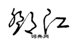 曾庆福邓江草书个性签名怎么写